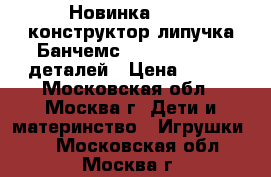 Новинка 2016! конструктор-липучка Банчемс (Bunchems) 400 деталей › Цена ­ 700 - Московская обл., Москва г. Дети и материнство » Игрушки   . Московская обл.,Москва г.